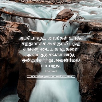 Picture 05 - அப்போஸ்தலருடைய நடபடிகள் 7:57 TAMIRV - அப்பொழுது அவர்கள் - Bible Verse Picture