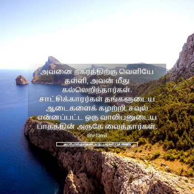 Picture 05 - அப்போஸ்தலருடைய நடபடிகள் 7:58 TAMIRV - அவனை நகரத்திற்கு - Bible Verse Picture