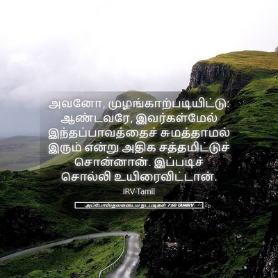 Picture 05 - அப்போஸ்தலருடைய நடபடிகள் 7:60 TAMIRV - அவனோ, - Bible Verse Picture