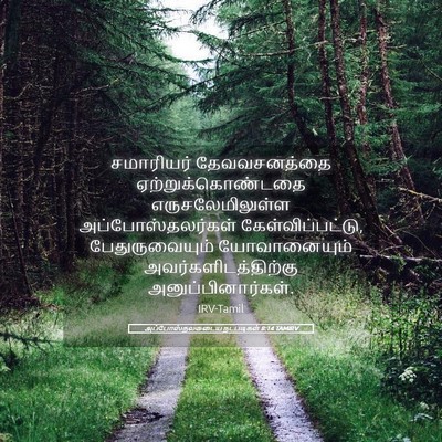 Picture 05 - அப்போஸ்தலருடைய நடபடிகள் 8:14 TAMIRV - சமாரியர் - Bible Verse Picture