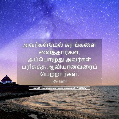 Picture 05 - அப்போஸ்தலருடைய நடபடிகள் 8:17 TAMIRV - அவர்கள்மேல் - Bible Verse Picture
