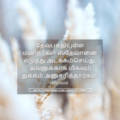 Picture 05 - அப்போஸ்தலருடைய நடபடிகள் 8:2 TAMIRV - தேவபக்தியுள்ள - Bible Verse Picture