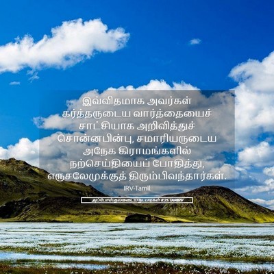 Picture 05 - அப்போஸ்தலருடைய நடபடிகள் 8:25 TAMIRV - இவ்விதமாக அவர்கள் - Bible Verse Picture