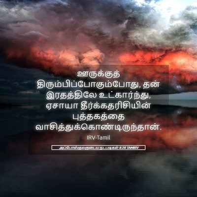 Picture 05 - அப்போஸ்தலருடைய நடபடிகள் 8:28 TAMIRV - ஊருக்குத் - Bible Verse Picture