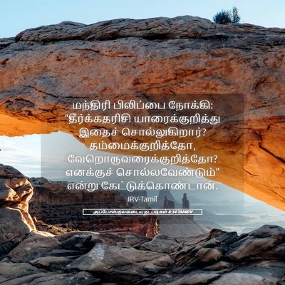 Picture 05 - அப்போஸ்தலருடைய நடபடிகள் 8:34 TAMIRV - மந்திரி பிலிப்பை - Bible Verse Picture
