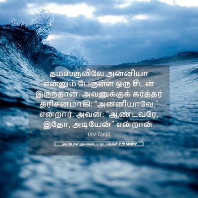 Picture 05 - அப்போஸ்தலருடைய நடபடிகள் 9:10 TAMIRV - தமஸ்குவிலே அனனியா - Bible Verse Picture