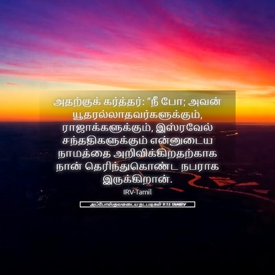 Picture 05 - அப்போஸ்தலருடைய நடபடிகள் 9:15 TAMIRV - அதற்குக் - Bible Verse Picture