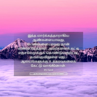 Picture 05 - அப்போஸ்தலருடைய நடபடிகள் 9:2 TAMIRV - இந்த - Bible Verse Picture