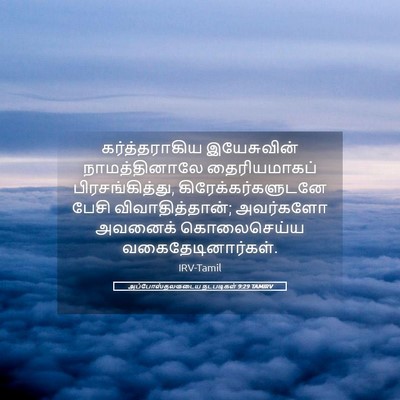 Picture 05 - அப்போஸ்தலருடைய நடபடிகள் 9:29 TAMIRV - கர்த்தராகிய - Bible Verse Picture