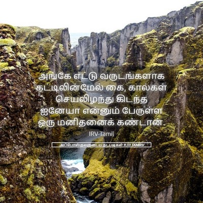 Picture 05 - அப்போஸ்தலருடைய நடபடிகள் 9:33 TAMIRV - அங்கே எட்டு - Bible Verse Picture