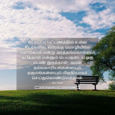 Picture 05 - அப்போஸ்தலருடைய நடபடிகள் 9:36 TAMIRV - யோப்பா - Bible Verse Picture