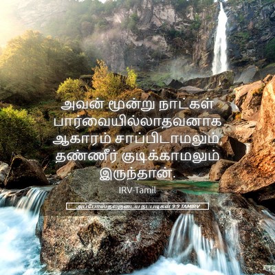 Picture 05 - அப்போஸ்தலருடைய நடபடிகள் 9:9 TAMIRV - அவன் மூன்று - Bible Verse Picture