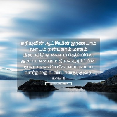 Picture 05 - ஆகாய் 2:10 TAMIRV - தரியுவின் - Bible Verse Picture