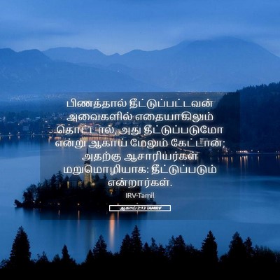 Picture 05 - ஆகாய் 2:13 TAMIRV - பிணத்தால் - Bible Verse Picture
