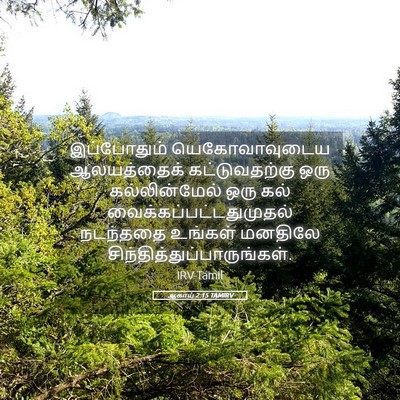 Picture 05 - ஆகாய் 2:15 TAMIRV - இப்போதும் - Bible Verse Picture
