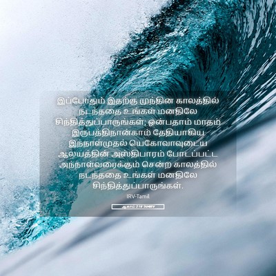 Picture 05 - ஆகாய் 2:18 TAMIRV - இப்போதும் இதற்கு - Bible Verse Picture