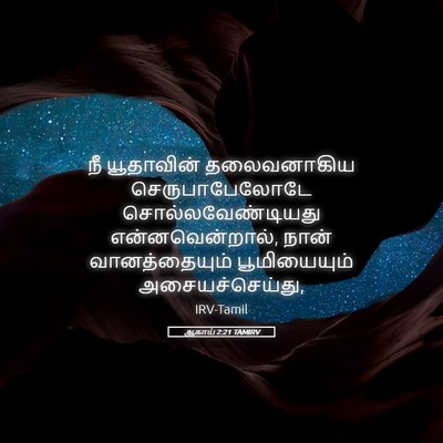 Picture 05 - ஆகாய் 2:21 TAMIRV - நீ யூதாவின் - Bible Verse Picture