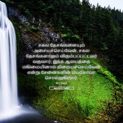 Picture 05 - ஆகாய் 2:7 TAMIRV - சகல தேசங்களையும் - Bible Verse Picture