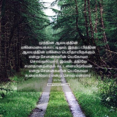 Picture 05 - ஆகாய் 2:9 TAMIRV - முந்தின ஆலயத்தின் - Bible Verse Picture