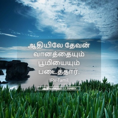 Picture 05 - ஆதியாகமம் 1:1 TAMIRV - ஆதியிலே தேவன் - Bible Verse Picture