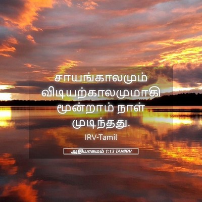 Picture 05 - ஆதியாகமம் 1:13 TAMIRV - சாயங்காலமும் - Bible Verse Picture