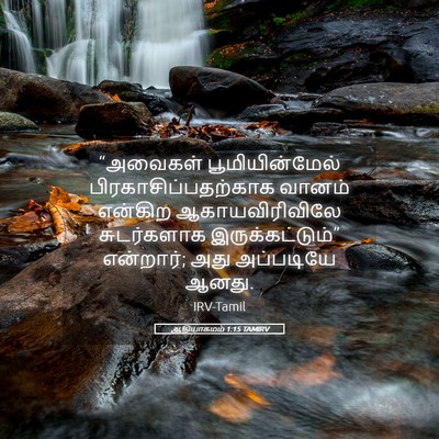 Picture 05 - ஆதியாகமம் 1:15 TAMIRV - “அவைகள் - Bible Verse Picture