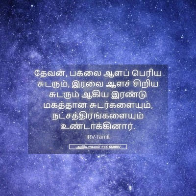 Picture 05 - ஆதியாகமம் 1:16 TAMIRV - தேவன், பகலை ஆளப் - Bible Verse Picture