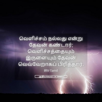 Picture 05 - ஆதியாகமம் 1:4 TAMIRV - வெளிச்சம் நல்லது - Bible Verse Picture