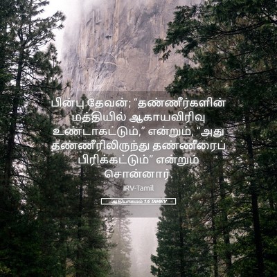 Picture 05 - ஆதியாகமம் 1:6 TAMIRV - பின்பு தேவன்; - Bible Verse Picture