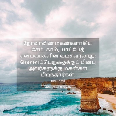 Picture 05 - ஆதியாகமம் 10:1 TAMIRV - நோவாவின் - Bible Verse Picture