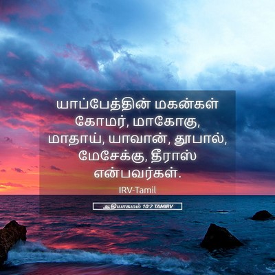 Picture 05 - ஆதியாகமம் 10:2 TAMIRV - யாப்பேத்தின் - Bible Verse Picture
