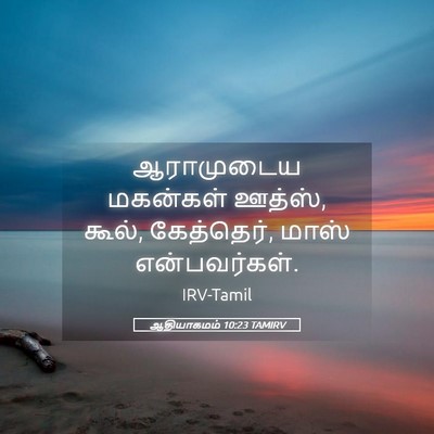Picture 05 - ஆதியாகமம் 10:23 TAMIRV - ஆராமுடைய மகன்கள் - Bible Verse Picture