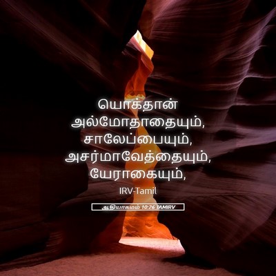 Picture 05 - ஆதியாகமம் 10:26 TAMIRV - யொக்தான் - Bible Verse Picture