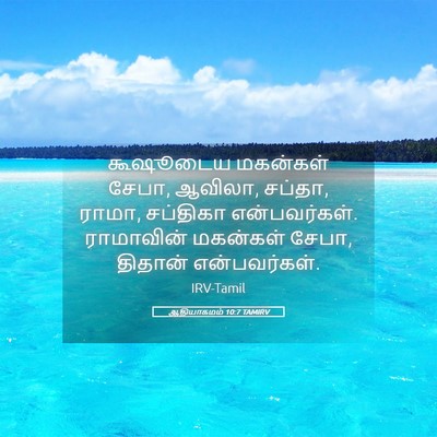 Picture 05 - ஆதியாகமம் 10:7 TAMIRV - கூஷூடைய மகன்கள் - Bible Verse Picture