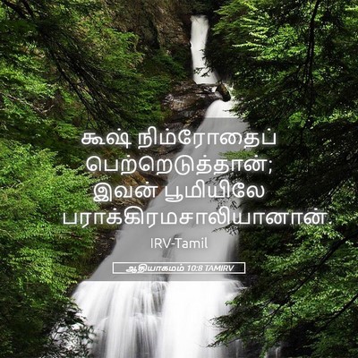 Picture 05 - ஆதியாகமம் 10:8 TAMIRV - கூஷ் நிம்ரோதைப் - Bible Verse Picture