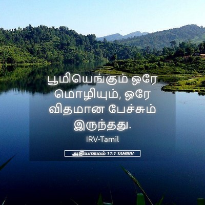 Picture 05 - ஆதியாகமம் 11:1 TAMIRV - பூமியெங்கும் ஒரே - Bible Verse Picture