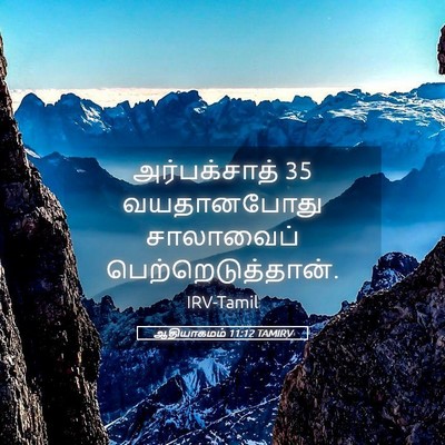 Picture 05 - ஆதியாகமம் 11:12 TAMIRV - அர்பக்சாத் 35 - Bible Verse Picture