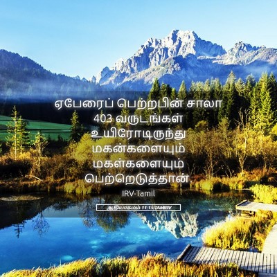Picture 05 - ஆதியாகமம் 11:15 TAMIRV - ஏபேரைப் பெற்றபின் - Bible Verse Picture