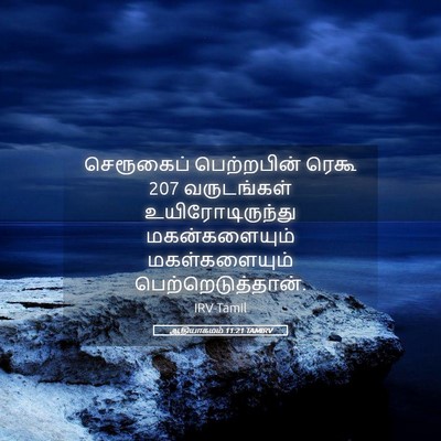 Picture 05 - ஆதியாகமம் 11:21 TAMIRV - செரூகைப் - Bible Verse Picture