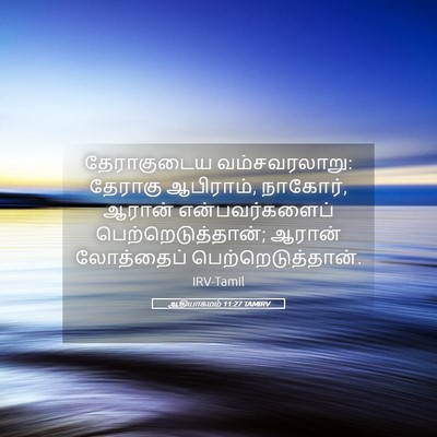 Picture 05 - ஆதியாகமம் 11:27 TAMIRV - தேராகுடைய - Bible Verse Picture