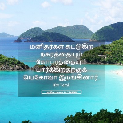 Picture 05 - ஆதியாகமம் 11:5 TAMIRV - மனிதர்கள் - Bible Verse Picture