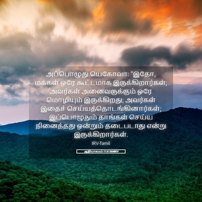 Picture 05 - ஆதியாகமம் 11:6 TAMIRV - அப்பொழுது யெகோவா: - Bible Verse Picture
