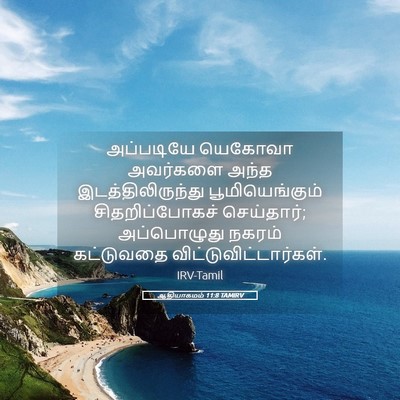Picture 05 - ஆதியாகமம் 11:8 TAMIRV - அப்படியே யெகோவா - Bible Verse Picture