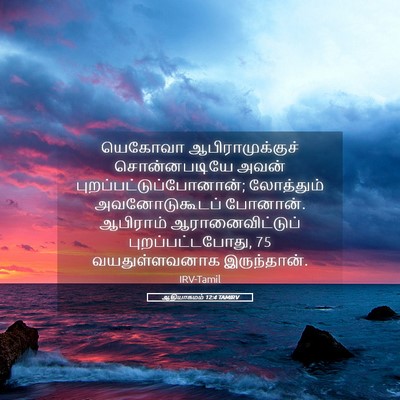 Picture 05 - ஆதியாகமம் 12:4 TAMIRV - யெகோவா - Bible Verse Picture