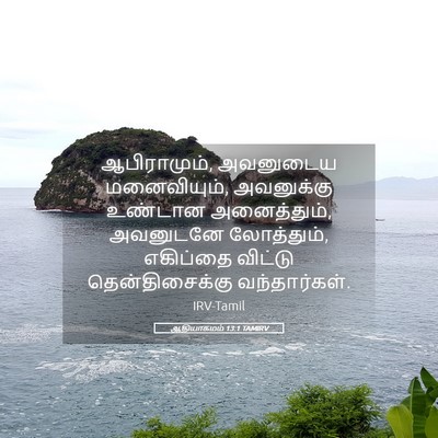 Picture 05 - ஆதியாகமம் 13:1 TAMIRV - ஆபிராமும், - Bible Verse Picture
