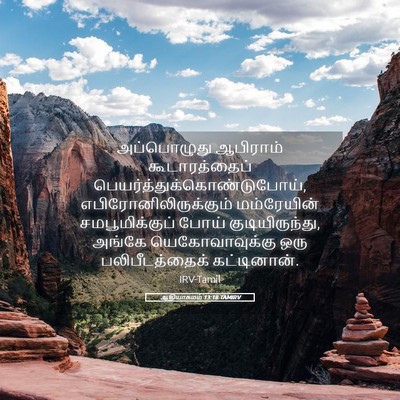 Picture 05 - ஆதியாகமம் 13:18 TAMIRV - அப்பொழுது ஆபிராம் - Bible Verse Picture