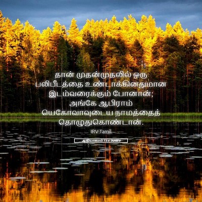 Picture 05 - ஆதியாகமம் 13:4 TAMIRV - தான் முதன்முதலில் - Bible Verse Picture