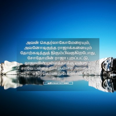 Picture 05 - ஆதியாகமம் 14:17 TAMIRV - அவன் - Bible Verse Picture