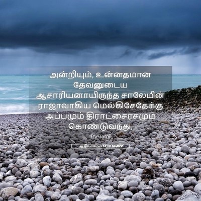 Picture 05 - ஆதியாகமம் 14:18 TAMIRV - அன்றியும், - Bible Verse Picture