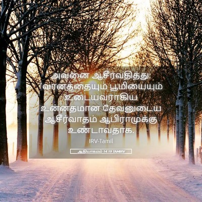 Picture 05 - ஆதியாகமம் 14:19 TAMIRV - அவனை - Bible Verse Picture